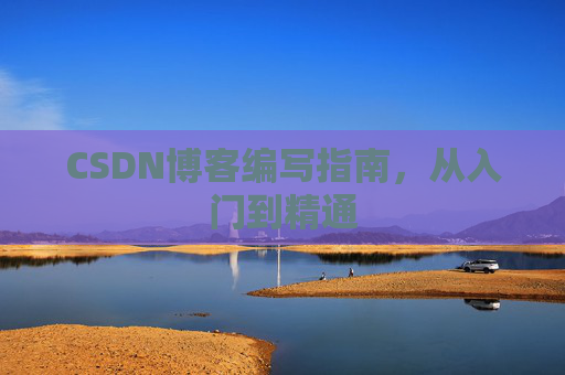 CSDN博客编写指南，从入门到精通