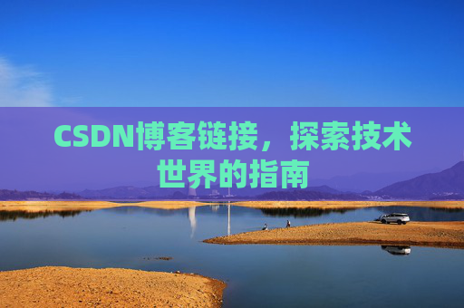 CSDN博客链接,探索技术世界的指南