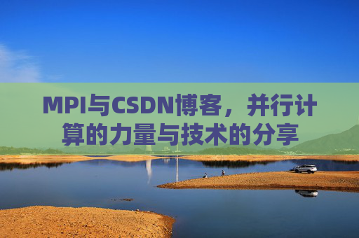 MPI与CSDN博客,并行计算的力量与技术的分享
