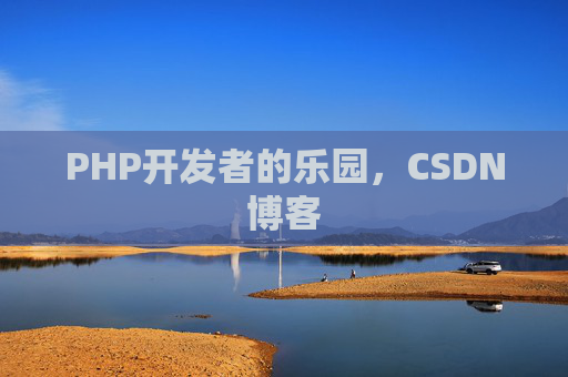 PHP开发者的乐园，CSDN博客