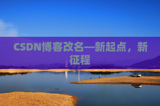 CSDN博客改名—新起点，新征程