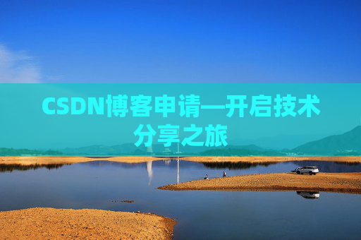 CSDN博客申请—开启技术分享之旅